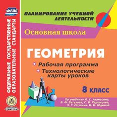 Книга Издательство Учитель «Геометрия. 8 класс