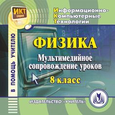 Cd Издательство Учитель «Физика
