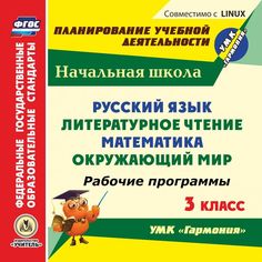 Cd Издательство Учитель «Русский язык. Литературное чтение. Математика. Окружающий мир. 3 класс