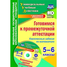 Книга Издательство Учитель «Готовимся к промежуточной аттестации. 5-6 классы. Комплексные задания по математике на электронном носителе
