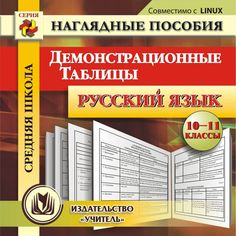 Cd Издательство Учитель «Русский язык. 10-11 классы