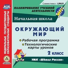 Cd Издательство Учитель «Окружающий мир. 2 класс