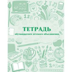Тетрадь обучающегося детского объединения Издательство Учитель