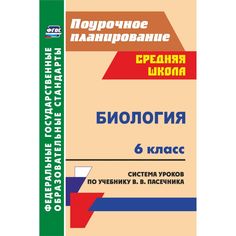 Книга Издательство Учитель «Биология. 6 класс