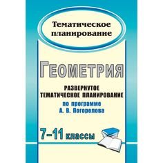 Книга Издательство Учитель «Геометрия. 7-11 классы