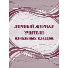 Личный журнал учителя начальных классов Издательство Учитель