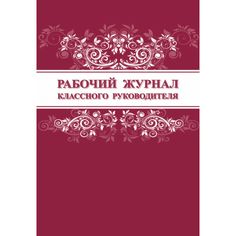 Рабочий журнал классного руководителя Издательство Учитель