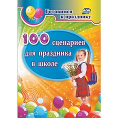 Книга Издательство Учитель «100 сценариев для праздника в школе
