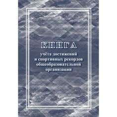 Книга учета достижений и спортивных рекордов общеобразовательной организации Издательство Учитель