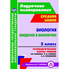 Книга Издательство Учитель «Биология. Введение в биологию. 5 класс