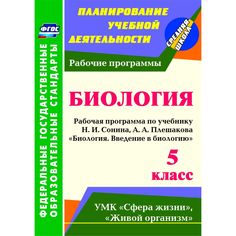 Книга Издательство Учитель «Введение в биологию. 5 класс: рабочая программа