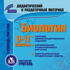 Книга Издательство Учитель «Биология. 9-11 классы (карточки)