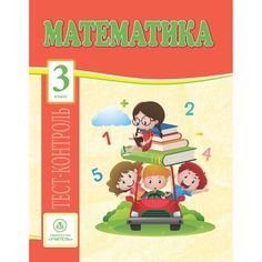 Книга Издательство Учитель «Математика. 3 класс