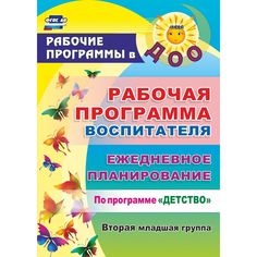 Ежедневник Издательство Учитель «планирование по программе Детство. Вторая младшая группа
