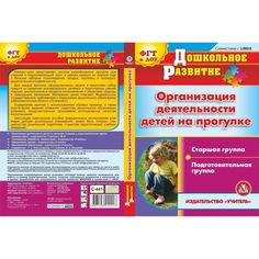 Cd Издательство Учитель «Организация деятельности детей на прогулке. Старшая и подготовительная группы