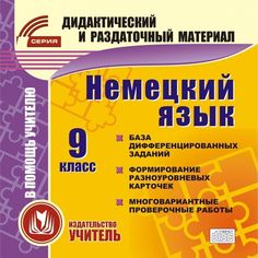 Cd Издательство Учитель «Немецкий язык. 9 класс