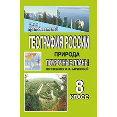 Книга Издательство Учитель «География России. Природа. 8 класс