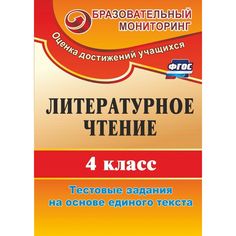 Книга Издательство Учитель «Литературное чтение. 4 класс