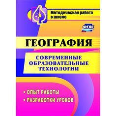 Книга Издательство Учитель «Современные образовательные технологии в обучении географии