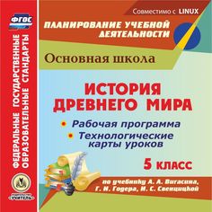 Книга Издательство Учитель «История Древнего мира. 5 класс