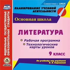 Книга Издательство Учитель «Литература. 9 класс