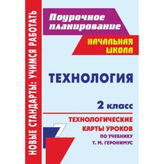 Книга Издательство Учитель «Технология. 2 класс: технологические карты уроков