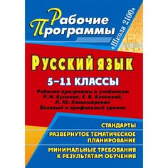 Книга Издательство Учитель «Русский язык. 5-11 классы