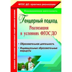 Книга Издательство Учитель «Гендерный подход. Реализация в условиях ФГОС ДО. Образовательная деятельность, индивидуальные образовательные маршруты