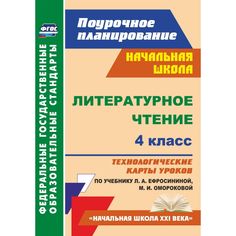 Книга Издательство Учитель «Литературное чтение. 4 класс