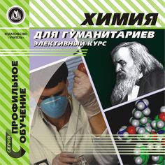 Cd Издательство Учитель «Химия для гуманитариев. Элективный курс