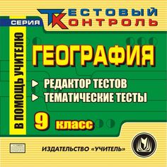 Книга Издательство Учитель «География 9 класс. Редактор тестов: Редактор тестов. Тематические тесты.