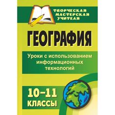 Книга Издательство Учитель «География. 10-11 классы