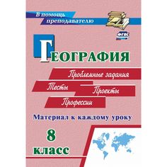 Книга Издательство Учитель «География. 8 класс. Материал к каждому уроку