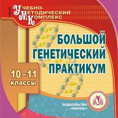 Книга Издательство Учитель «Большой генетический практикум. 10-11 классы