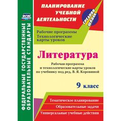 Книга Издательство Учитель «Литература. 9 класс