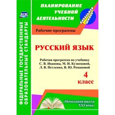 Книга Издательство Учитель «Русский язык. 4 класс