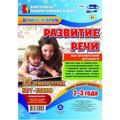 Книга Издательство Учитель «Развитие речи. План образовательной деятельности. Группа раннего возраста (от 2 до 3 лет): 12 тематических карт-планов