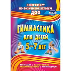Книга Издательство Учитель «Гимнастика для детей 5-7 лет