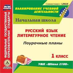 Cd Издательство Учитель «Русский язык. Литературное чтение. 1 класс