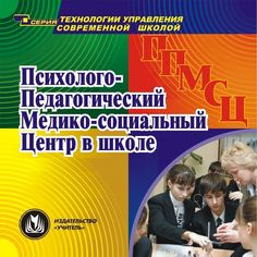 Cd Издательство Учитель «Психолого-педагогический медико-социальный центр в школе. Компакт-диск для компьютера