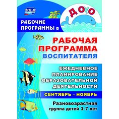 Ежедневник Издательство Учитель «планирование образовательной деятельности с детьми 3-7 лет в разновозрастной группе. Сентябрь-ноябрь