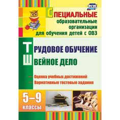 Книга Издательство Учитель «Трудовое обучение. Швейное дело. 5-9 классы
