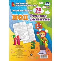 Книга Издательство Учитель «НОД. Речевое развитие детей. 6-7 лет