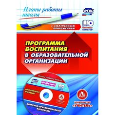 Книга Издательство Учитель «Программа воспитания в образовательной организации