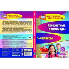 Cd Издательство Учитель «Предметные олимпиады. 1-4 классы