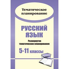 Книга Издательство Учитель «Русский язык. 5-11 классы