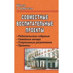 Книга Издательство Учитель «Совместные воспитательные проекты