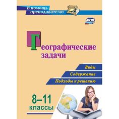 Книга Издательство Учитель «Географические задачи. 8-11 классы