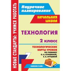 Книга Издательство Учитель «Технология. 2 класс: технологические карты уроков