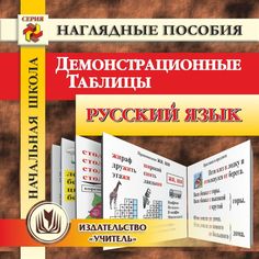 Cd Издательство Учитель «Начальная школа. Русский язык. Демонстрационные таблицы